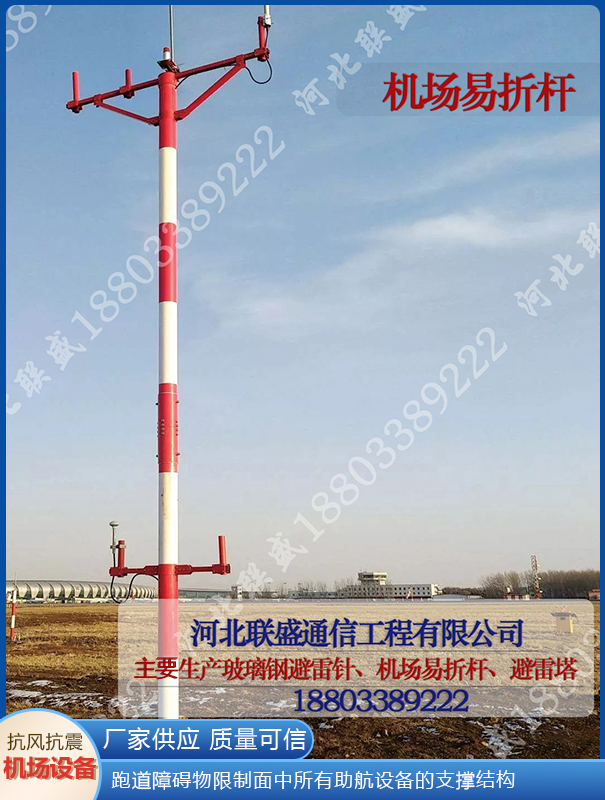 機(jī)場(chǎng)易折易碎桿