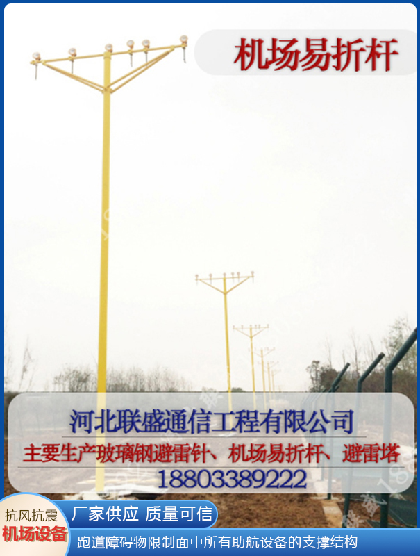 機(jī)場(chǎng)易折易碎桿