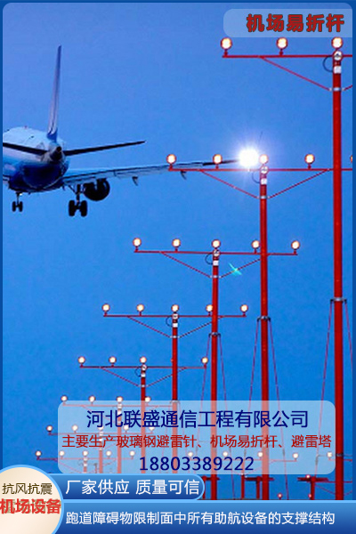 機(jī)場(chǎng)易折易碎桿工程案例